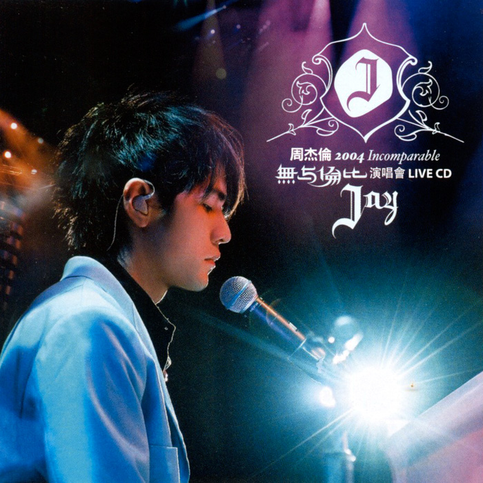 2004無與倫比演唱會
